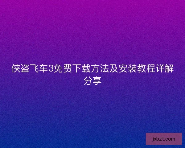 侠盗飞车3免费下载方法及安装教程详解分享