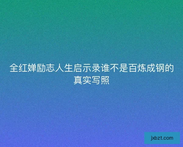 全红婵励志人生启示录谁不是百炼成钢的真实写照