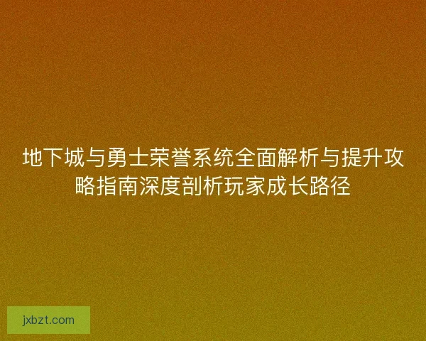 地下城与勇士荣誉系统全面解析与提升攻略指南深度剖析玩家成长路径