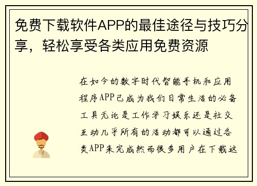免费下载软件APP的最佳途径与技巧分享,轻松享受各类应用免费资源 免费下载软件APP的最佳途径与技巧分享,轻松享受各类应用免费资源