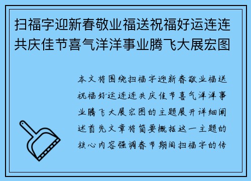 扫福字迎新春敬业福送祝福好运连连共庆佳节喜气洋洋事业腾飞大展宏图