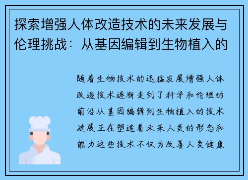 探索增强人体改造技术的未来发展与伦理挑战：从基因编辑到生物植入的前沿进展