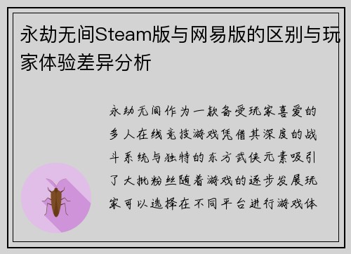 永劫无间Steam版与网易版的区别与玩家体验差异分析