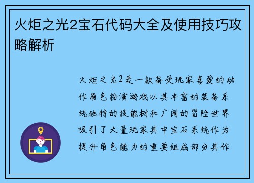 火炬之光2宝石代码大全及使用技巧攻略解析