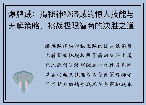 爆牌贼：揭秘神秘盗贼的惊人技能与无解策略，挑战极限智商的决胜之道