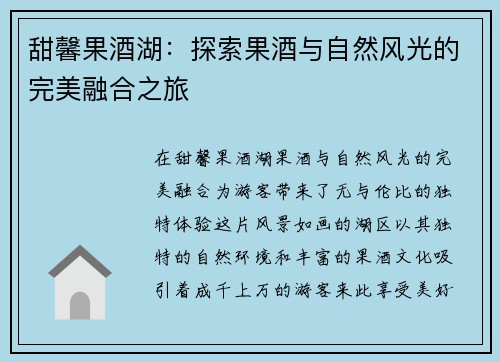 甜馨果酒湖:探索果酒与自然风光的完美融合之旅 甜馨果酒湖:探索果酒与自然风光的完美融合之旅