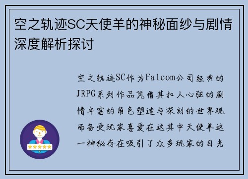 空之轨迹SC天使羊的神秘面纱与剧情深度解析探讨