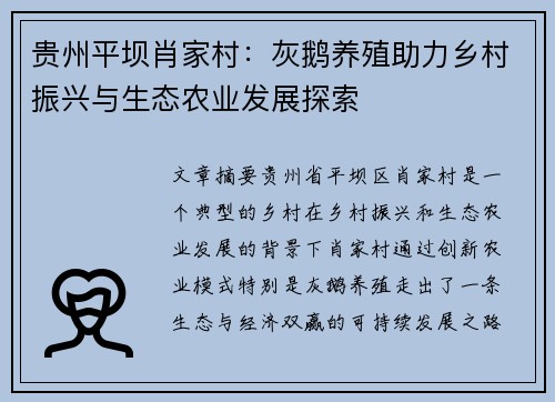 贵州平坝肖家村：灰鹅养殖助力乡村振兴与生态农业发展探索