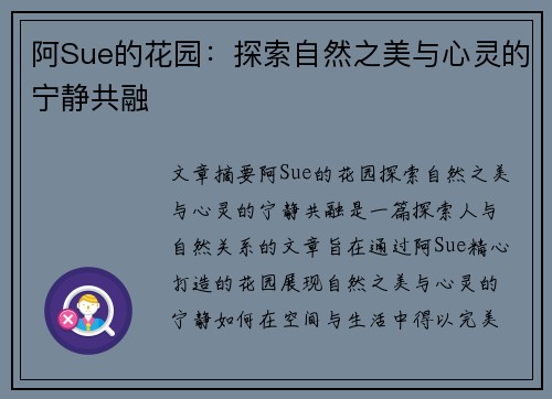 阿Sue的花园：探索自然之美与心灵的宁静共融
